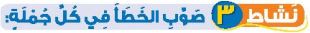 نشاط 3 صوب الخطأ في كل جملة